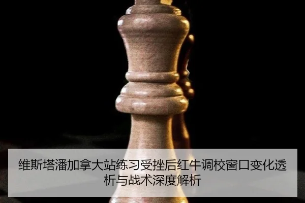 wei-si-ta-pan-jia-na-da-zhan-lian-xi-shou-cuo-hou-hong-niu-diao-xiao-chuang-kou-bian-hua-tou-xi-yu-zhan-shu-shen-du-jie-2-830.jpg