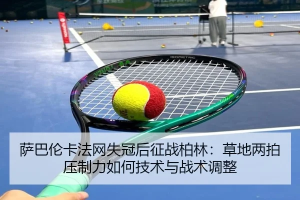 sa-ba-lun-ka-fa-wang-shi-guan-hou-zheng-zhan-bo-lin-cao-di-liang-pai-ya-zhi-li-ru-he-ji-shu-yu-zhan-shu-tiao-zheng-2-580.jpg