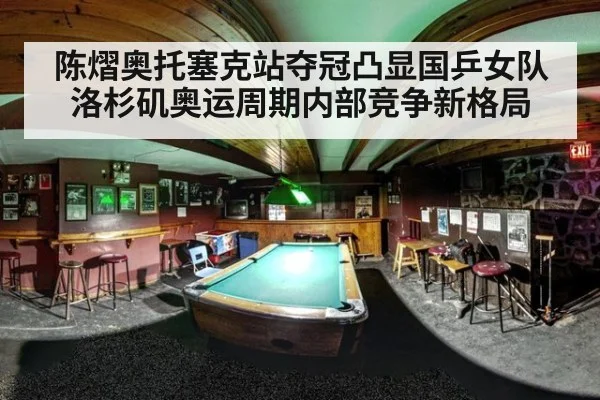 陈熠奥托塞克站夺冠凸显国乒女队洛杉矶奥运周期内部竞争新格局