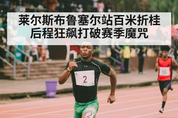 莱尔斯布鲁塞尔站百米折桂 后程狂飙打破赛季魔咒