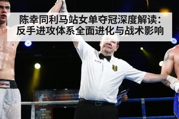 陈幸同利马站女单夺冠深度解读：反手进攻体系全面进化与战术影响