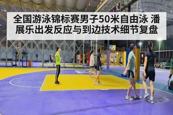 全国游泳锦标赛男子50米自由泳 潘展乐出发反应与到边技术细节复盘